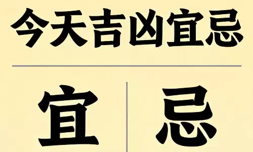 今天适合干什么不适合干什么，吉凶宜忌一目