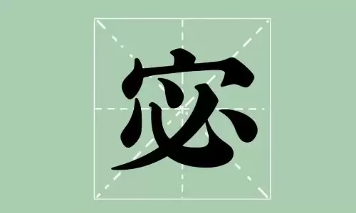宓字取名太绝了，小众不撞名