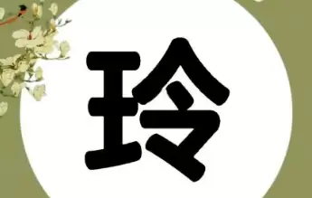 别再乱取名了！铃字搭配这些字，洋气又有寓