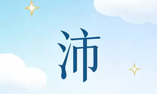 沛起名暗藏玄机，五行补水旺学业旺财运