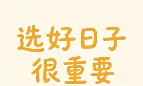 农历单日子好还是双日子好？看完这篇不再纠