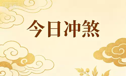 今天是什么冲什么日子？这生肖今日宜静不宜