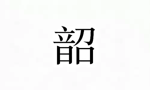 韶字搭配什么字最好？结合五行八字起吉祥好