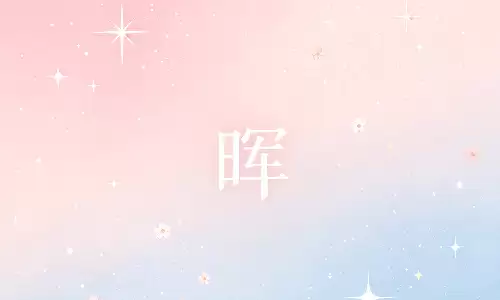 晖字搭配什么字最好？专业起名师傅深度拆解