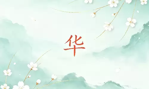 华为本命吉字，自带贵人与福运