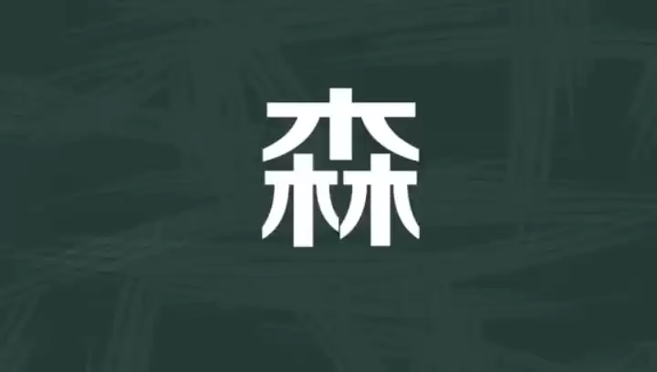 耐看不重名！森字搭配起名，藏着满满的好寓