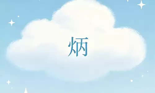 炳字寓意，暗藏一生富贵玄机