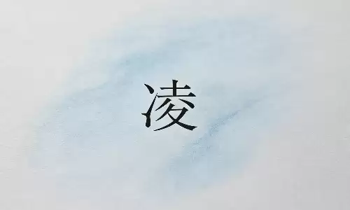 凌字风水玄机，助你趋吉避凶旺家宅
