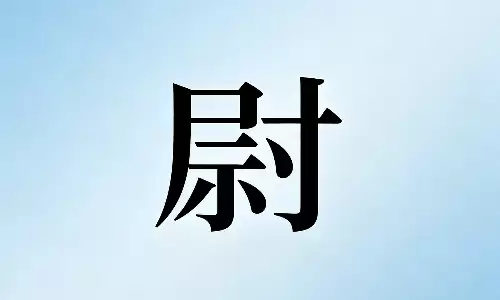 尉字风水揭秘，助你趋吉避凶纳福安宅