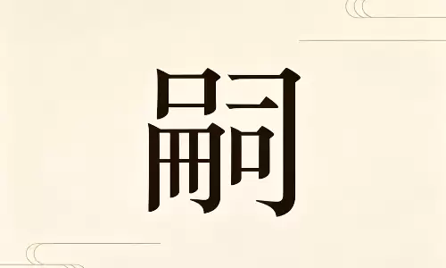 嗣承福禄，一字定一生格局