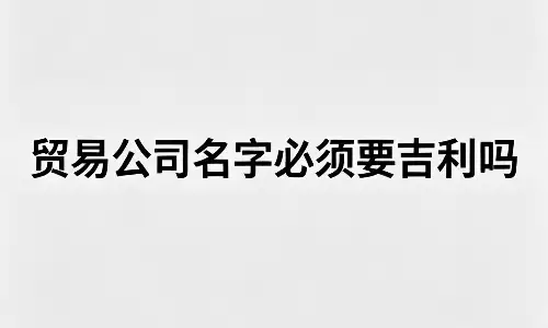 贸易公司名字，聚财兴业好寓意