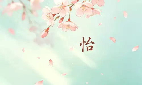 怡心观命，解析一生吉凶祸福