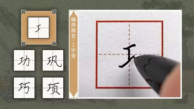 工字旁的字有哪些？功攻项巧巩详解