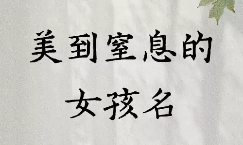 独特稀少女孩名字大全，冷门不撞名