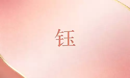 钰鉴命格，看透先天造化后天运程