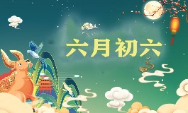 六月初六是哪位神仙的生日？老辈人都知道的