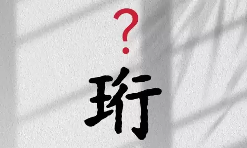 珩启风华，简约大气专属命名