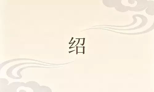 绍字起名自带贵人运，越用越有福