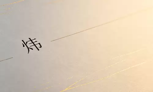 炜字的深层寓意很多人不懂