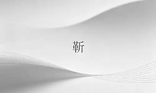 靳字命带贵人，遇事总有帮扶