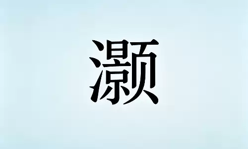 灏字暗藏天命，看懂便知此生运势走向