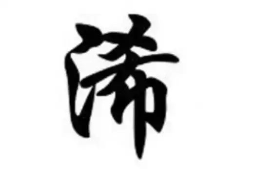 浠字取名有什么讲究 为什么普通人压不住