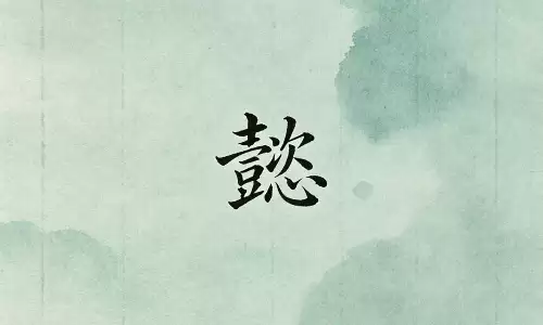 懿字入命自带福泽加持，往后命理皆无阻滞