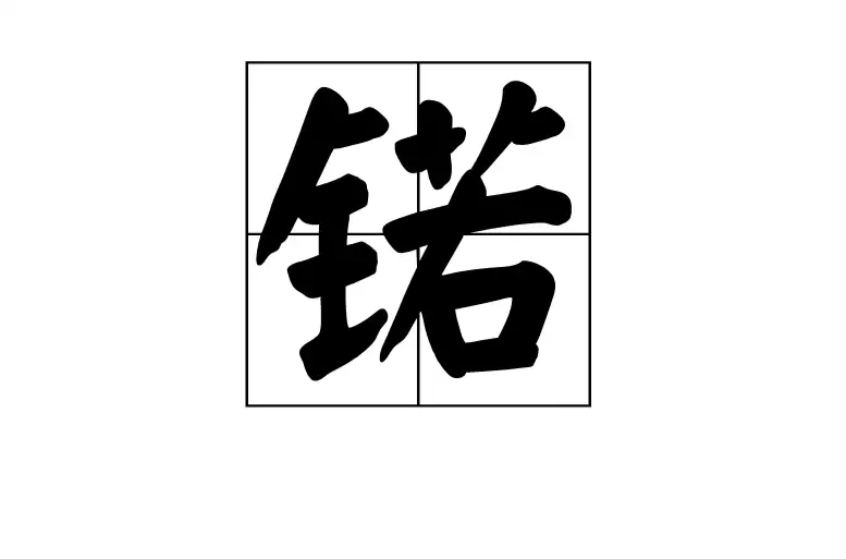 少见的锘字取名内涵，很多家长都不清楚