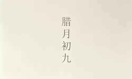 腊月初九出世，一生财运福气早已定好