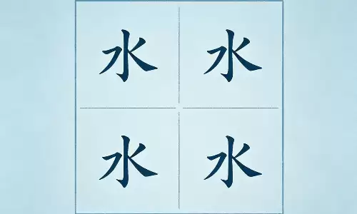 四个水是自带特殊命局，福祸早已注定