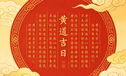 黄道吉日2026年老黄历查询，看好时日万