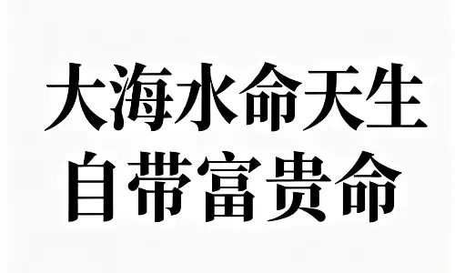 大海水命天生自带富贵命？看完便知祸福吉凶