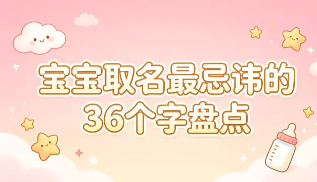 宝宝取名最忌讳的36个字盘点