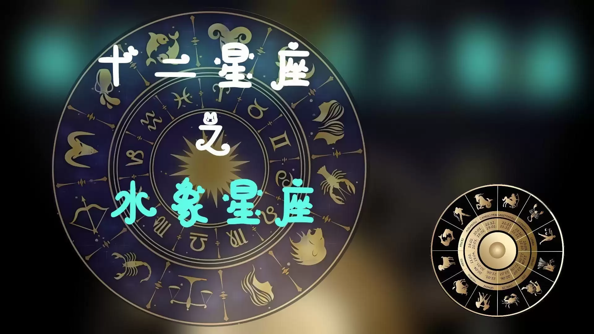 水象星座有哪些特点？一文读懂水象星座特质