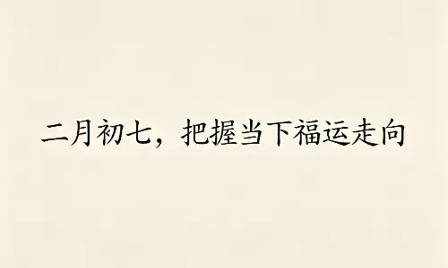 二月初七，把握当下福运走向