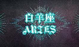 白羊座和什么星座最配？哪些星座能驾驭这群