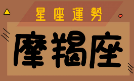 摩羯座是几月几日出生的？或许你就是其中之