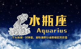 水瓶座和什么座最配对 谁能和水瓶座最契合