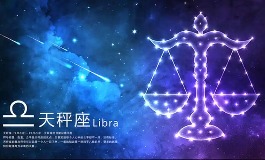 天秤座是几月几号到几月几号生日？2025