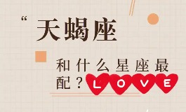 天蝎座和什么星座最配？找到那个懂你心意的