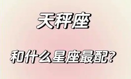 天秤座和什么星座最配？这些星座最懂天秤座