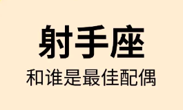 射手座和什么星座最配？看看谁能点燃你的热