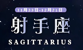 射手座是几月几日出生的？2025年射手座