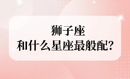 狮子座和什么座最配对？这几个星座最让你心