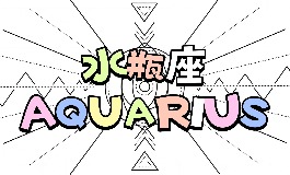 水瓶座是几月几日出生？带你走近水瓶座的世