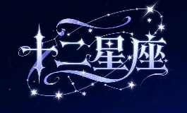 7月什么星座？巨蟹的温柔 vs 狮子的热