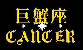 巨蟹座是几月到几月几号？2025年巨蟹座