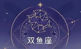 双鱼座是几月到几月几号？快来查双鱼座的日