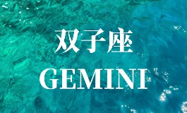 双子座是几月到几月几号？2025年双子座