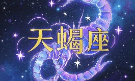 10月25日是什么星座？在爱情和事业上的